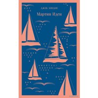 Книга издательства Эксмо. Мартин Иден 978-5-04-098817-4 (Джек Лондон)