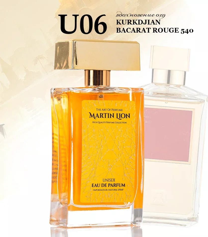 

Парфюмерная вода Martin Lion аналоговый парфюм U06 Kurkdjian Bacarat Rouge 540 EdP (50 мл)