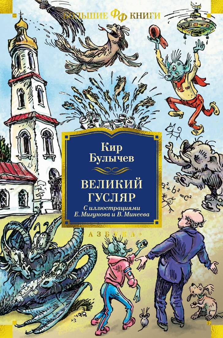 

Книга издательства Clever. Великий Гусляр (Булычев К.)