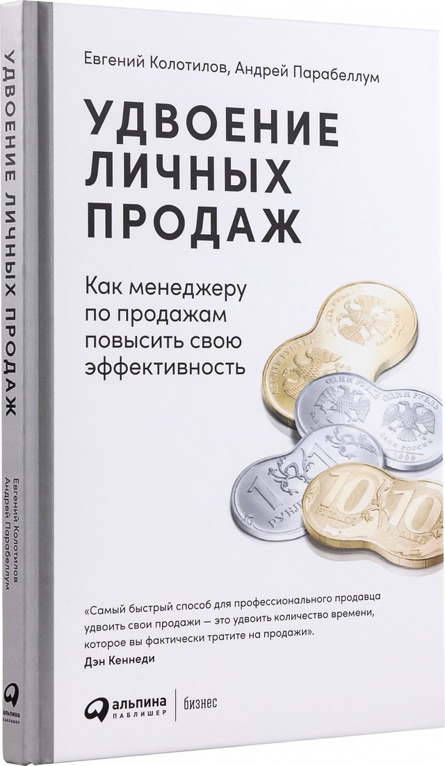 

Книга издательства Альпина Диджитал. Удвоение личных продаж (Парабеллум А.)
