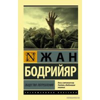 Книга издательства АСТ. Общество потребления (мягкий) (Бодрийяр Жан) в Лиде