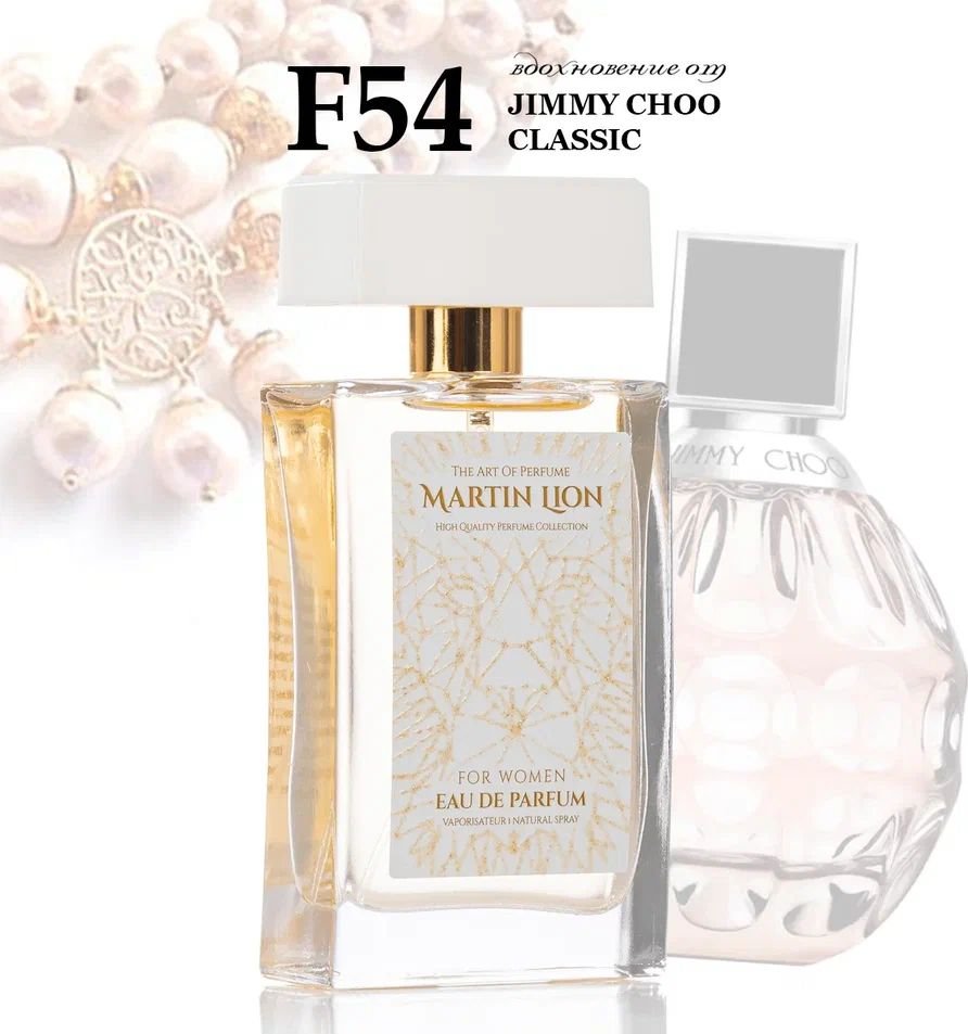 

Парфюмерная вода Martin Lion аналоговый парфюм F54 Jimmy Choo Classic EdP (50 мл)