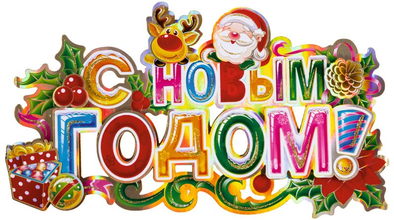 

Наклейка на окно Волшебная страна С новым годом