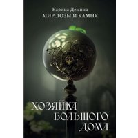 Книга издательства Rugram. Хозяйка большого дома (Демина Карина)