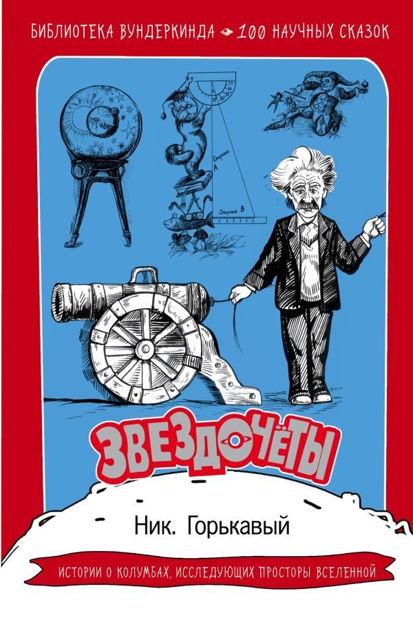 

АСТ. Звездочеты. 100 научных сказок (Горькавый Ник.)
