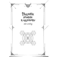 Книга издательства АСТ. Поднятие уровня в одиночку. Solo Leveling. 2 (Чхугон)