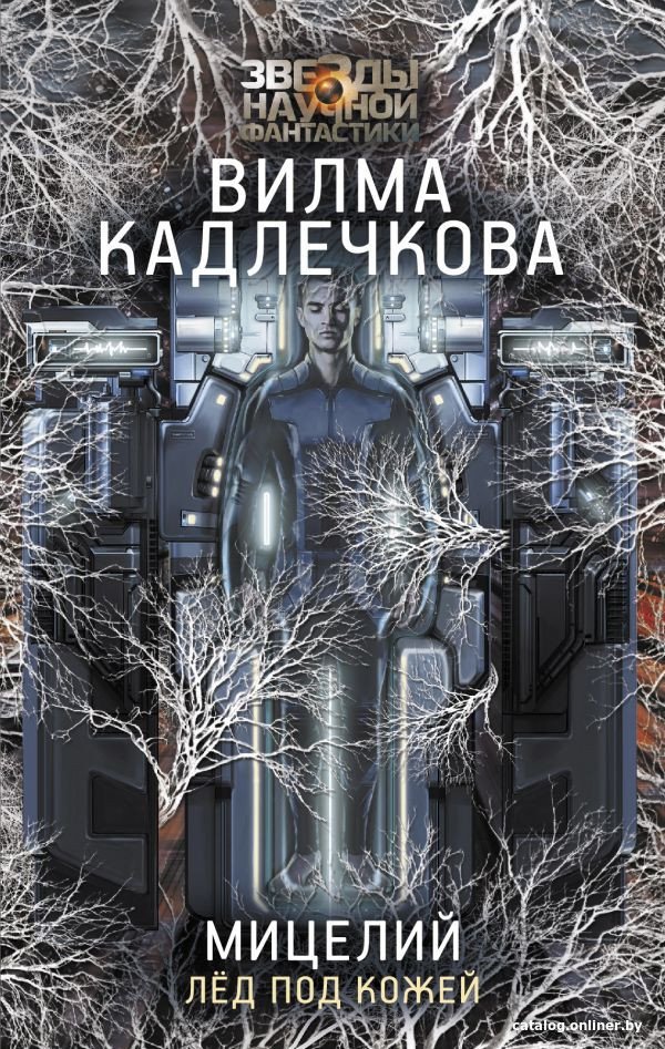Книга издательства АСТ. Мицелий. Лед под кожей (Кадлечкова В.)