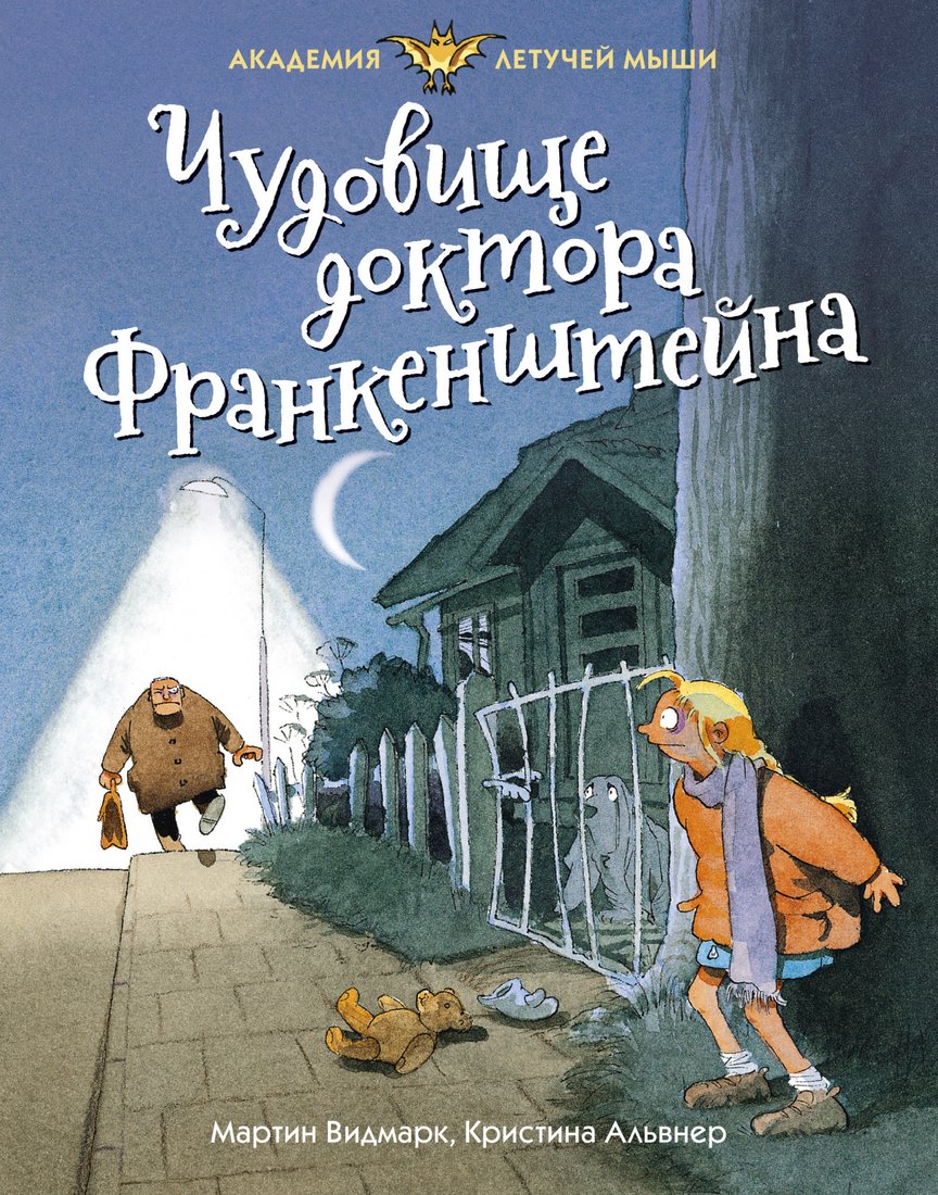 

Книга издательства Махаон. Чудовище доктора Франкенштейна (Видмарк М.)