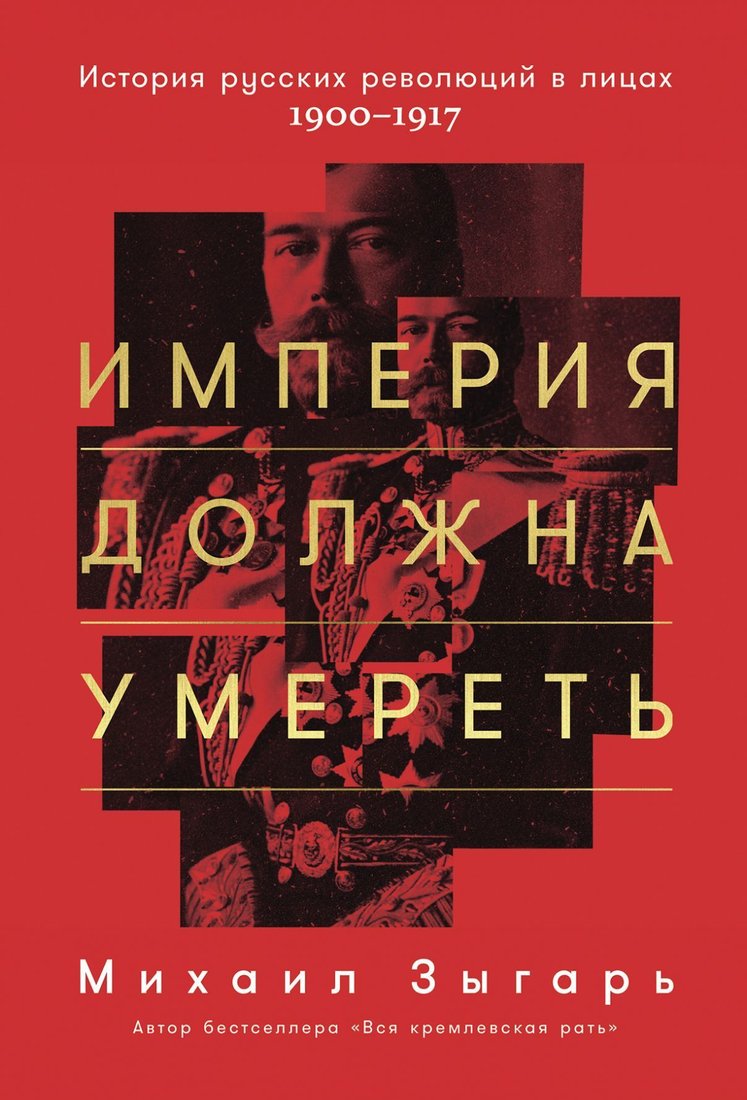 

Альпина Паблишер. Империя должна умереть. История русских революций в лицах. 1900-1917 (Зыгарь Михаил)