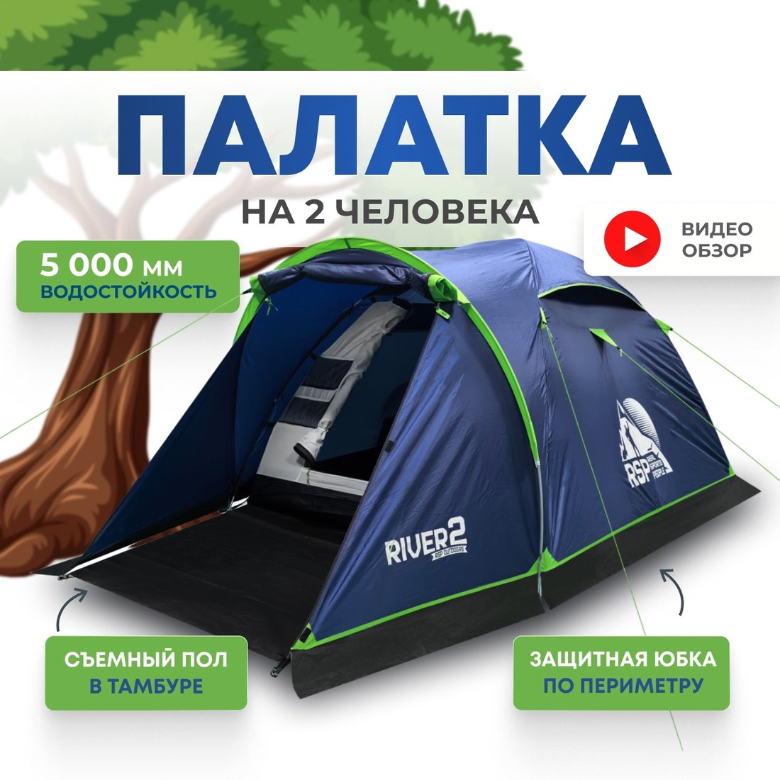 

Треккинговая палатка RSP Outdoors River 2 (синий)