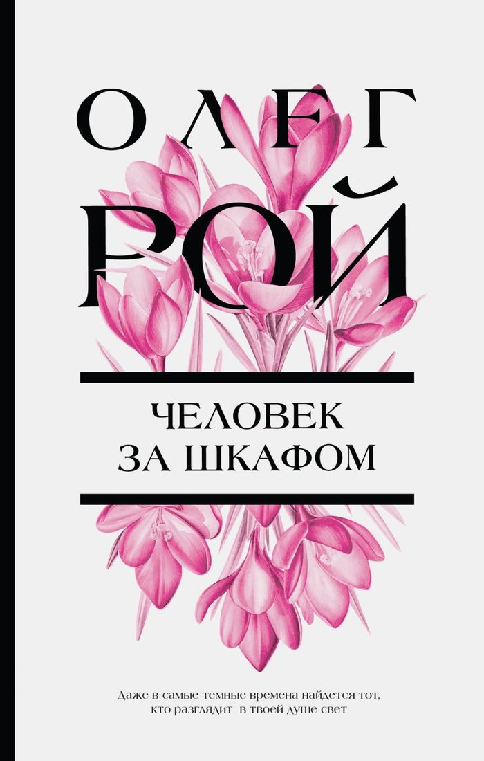 

Книга издательства Эксмо. Человек за шкафом (Рой О.)
