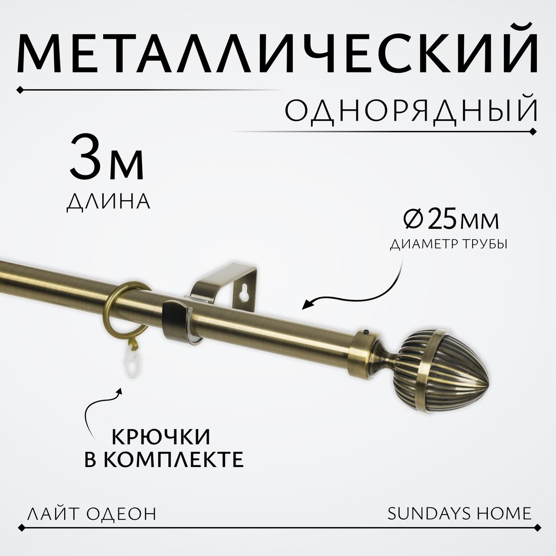 

Карниз для штор Sundays Home Лайт Одеон 25мм однорядный (антик, 3м)