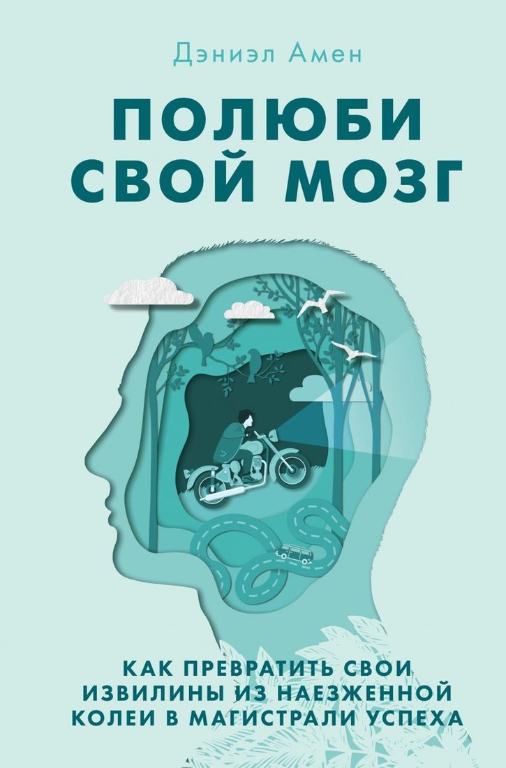 

Книга издательства Эксмо. Полюби свой мозг. Как превратить свои извилины из наезженной колеи в магистрали успеха (Дэниэл Дж. Амен)