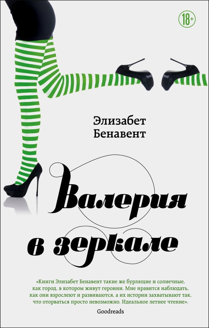 

Книга издательства Эксмо. Валерия в зеркале (Бенавент Элизабет)