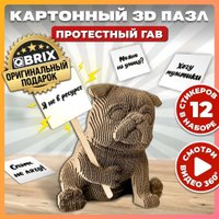 3Д-пазл QBRIX Протестный Гав 3D 20045