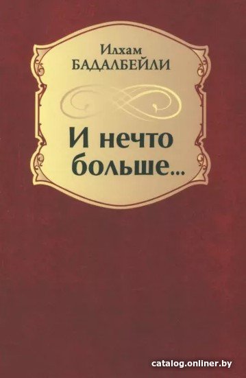 Книга издательства Вече. И нечто больше... (Бадалбейли И.)