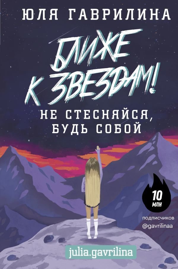 

АСТ. Ближе к звездам! Не стесняйся, будь собой (Гаврилина Юлия Михайловна)