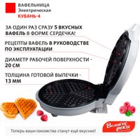 Вафельница Великие Реки Кубань-4 (белый)