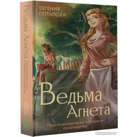 Книга издательства АСТ. Ведьма Агнета. Практическая магия и нечисть по соседству (Потапова Е.)