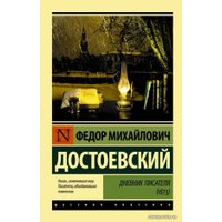  АСТ. Дневник писателя (1873) (Достоевский Федор Михайлович)