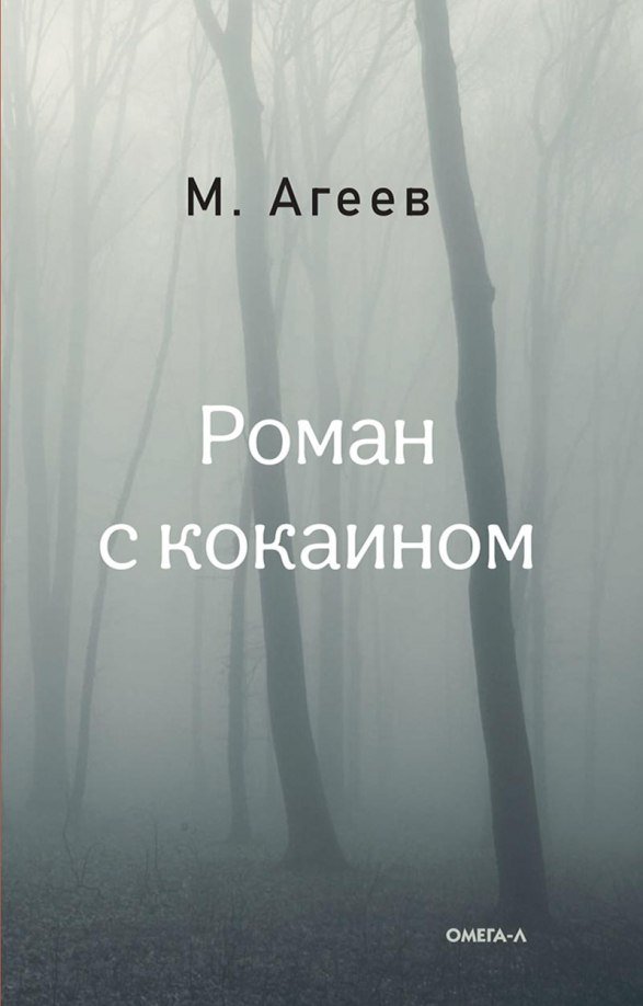 

Книга издательства Metamorphoses. Роман с кокаином (Агеев Михаил)