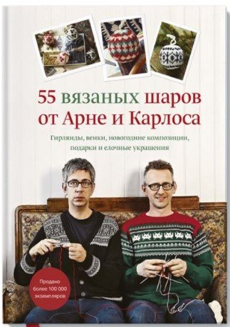 

Книга издательства МИФ. 55 вязаных шаров от Арне и Карлоса. Гирлянды, венки (Нерйордет А.)