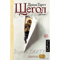 Книга издательства АСТ. Щегол (Тартт Донна) в Могилеве