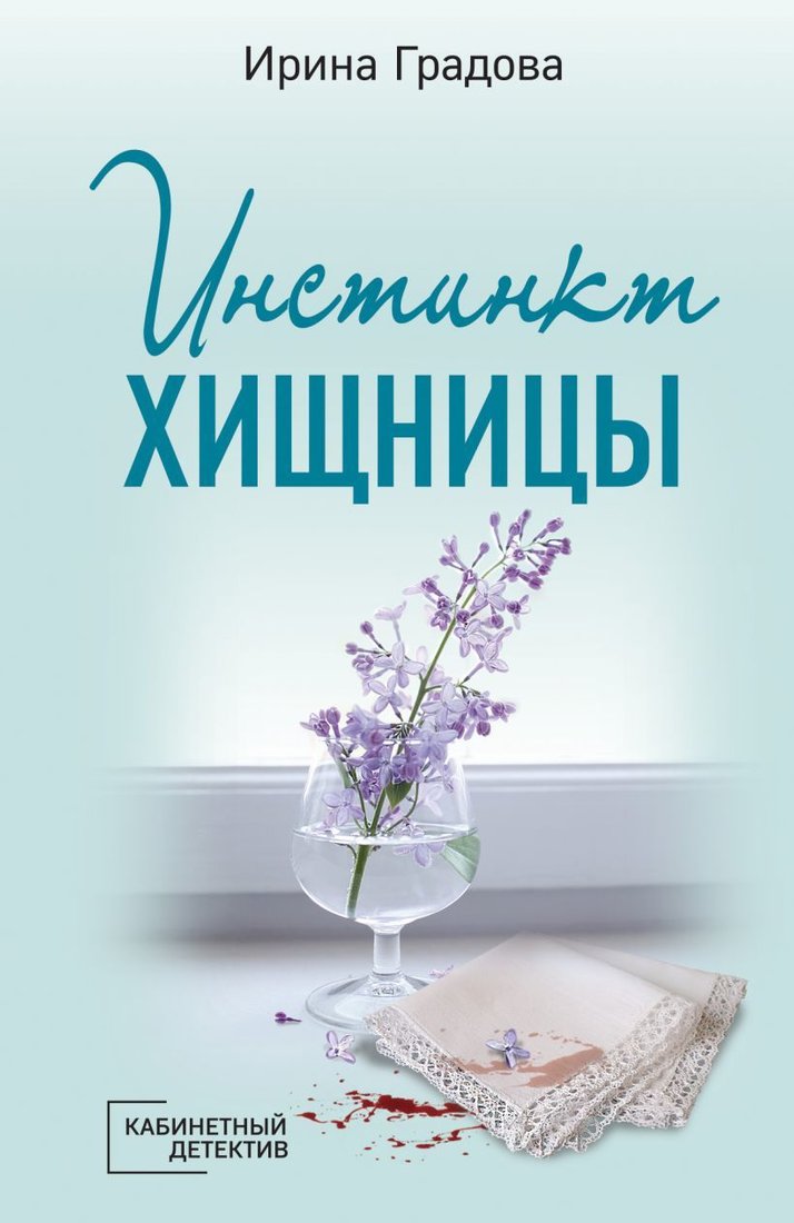 

Книга издательства Эксмо. Инстинкт хищницы (Градова Ирина)