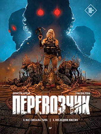  Питер. Перевозчик. Последняя миссия (Руло Тристан, Арман Димитри)