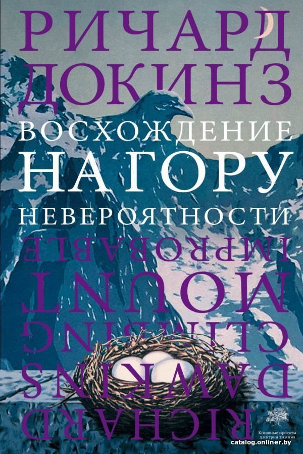 АСТ. Восхождение на гору Невероятности (Докинз Ричард)