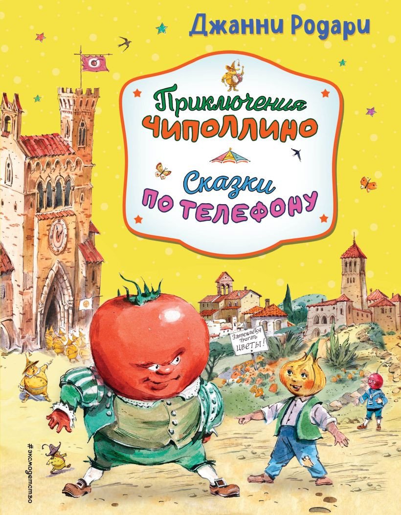 

Книга издательства Эксмо. Приключения Чиполлино. Сказки по телефону (Родари Дж.)