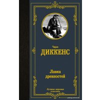  АСТ. Лавка древностей 9785171456740 (Диккенс Чарльз)