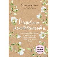 Книга издательства Эксмо. Очарование женственности (нов. оф.) (Хелен Анделин)