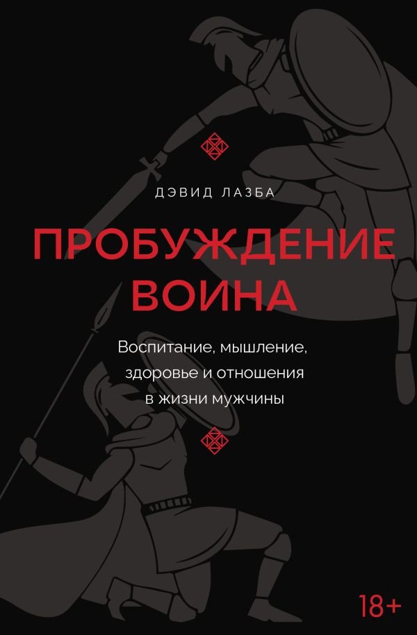 Книга издательства АСТ. Пробуждение воина (Лазба Дэвид)