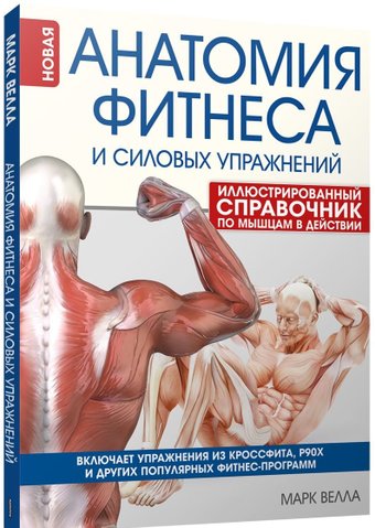 Книга издательства Попурри. Анатомия фитнеса и силовых упражнений (Велла М.)
