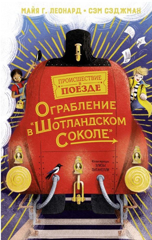 

Книга издательства Махаон. Ограбление в Шотландском соколе (Леонард М., Сэджман С.)
