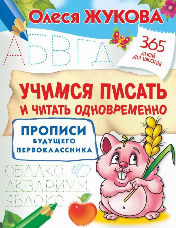 

Учебное пособие издательства АСТ. Учимся писать и читать одновременно. Прописи будущего первоклассника (Жукова Олеся Станиславовна)