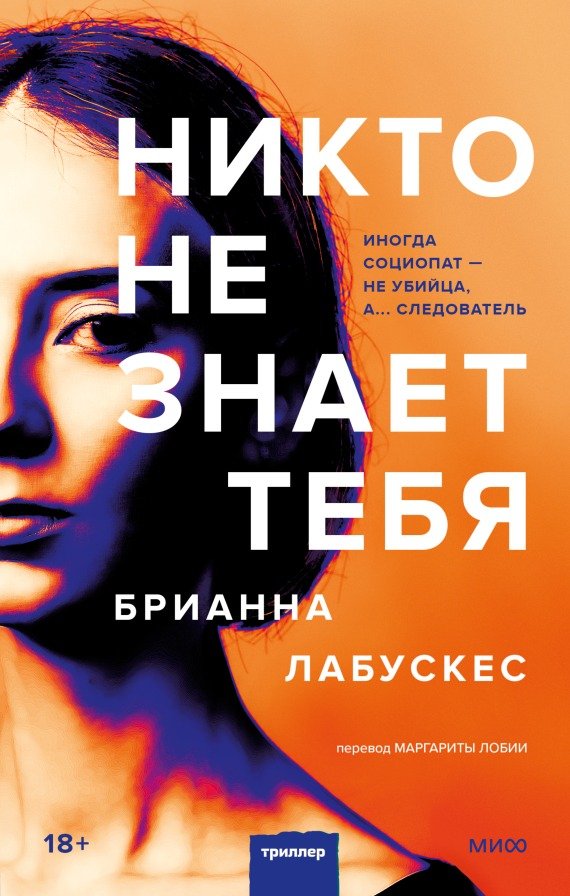 

Книга издательства МИФ. Никто не знает тебя (Лабускес Б.)