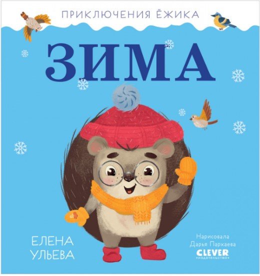 

Книга издательства Clever. Приключения Ежика. Зима (Ульева Е.)