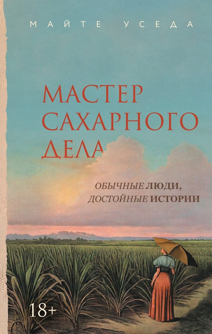 

Книга издательства Азбука. Мастер сахарного дела, твердая обложка (Уседа Майте)