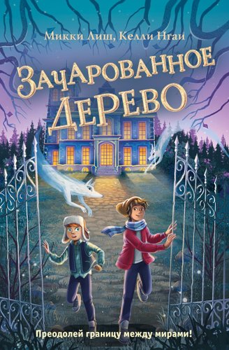 Книга издательства Эксмо. Зачарованное Дерево (Лиш М., Нгаи К.)