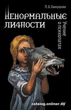 Книга издательства Питер. Ненормальные личности. Учение о психопатах (Ганнушкин П.)