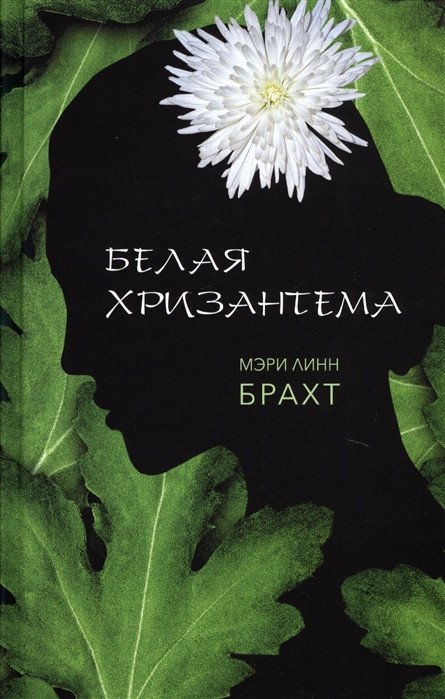 

Книга издательства Фантом Пресс. Белая хризантема (Брахт М.)