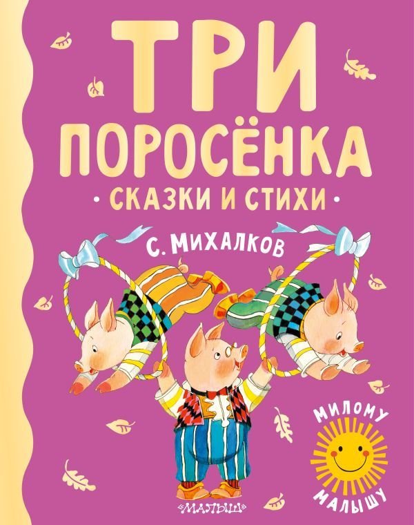 

Книга издательства АСТ. Три поросенка. Сказки и стихи (Михалков Сергей Владимирович)