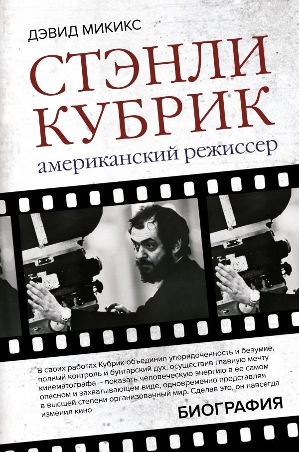 

Книга издательства АСТ. Стэнли Кубрик. Американский режиссер