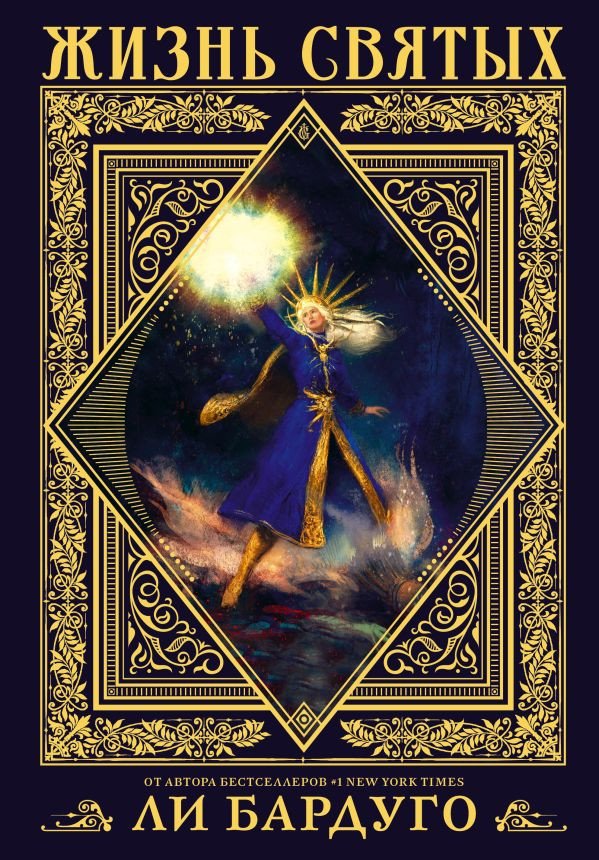 

Книга издательства АСТ. Жизнь святых вселенной Grishaverse (Бардуго Л.)