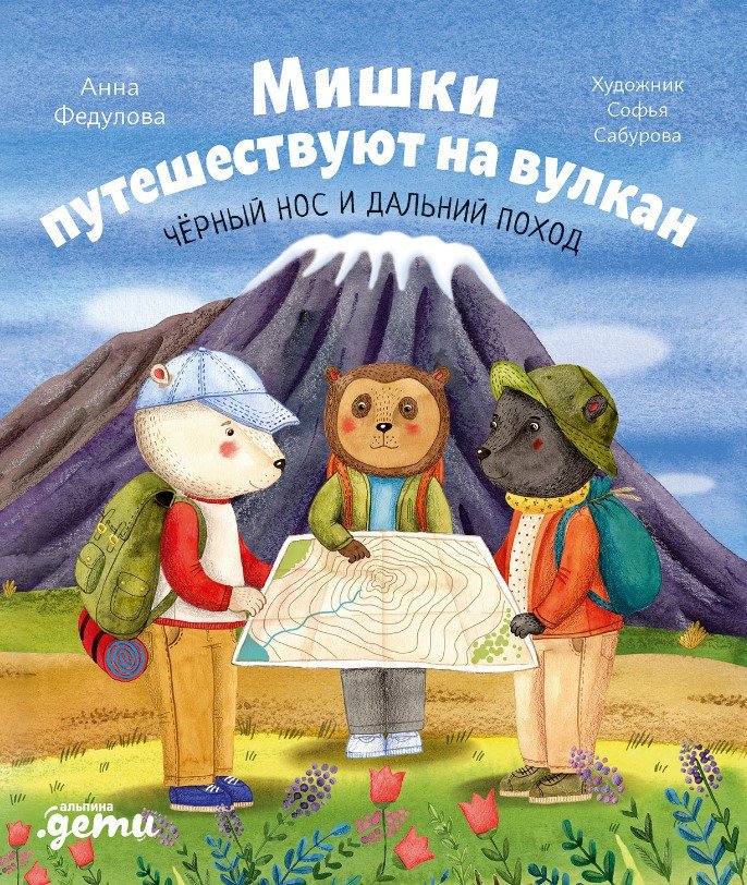 

Книга издательства Альпина Диджитал. Мишки путешествуют на вулкан. Черный Нос и дальний поход (Федулова А.)