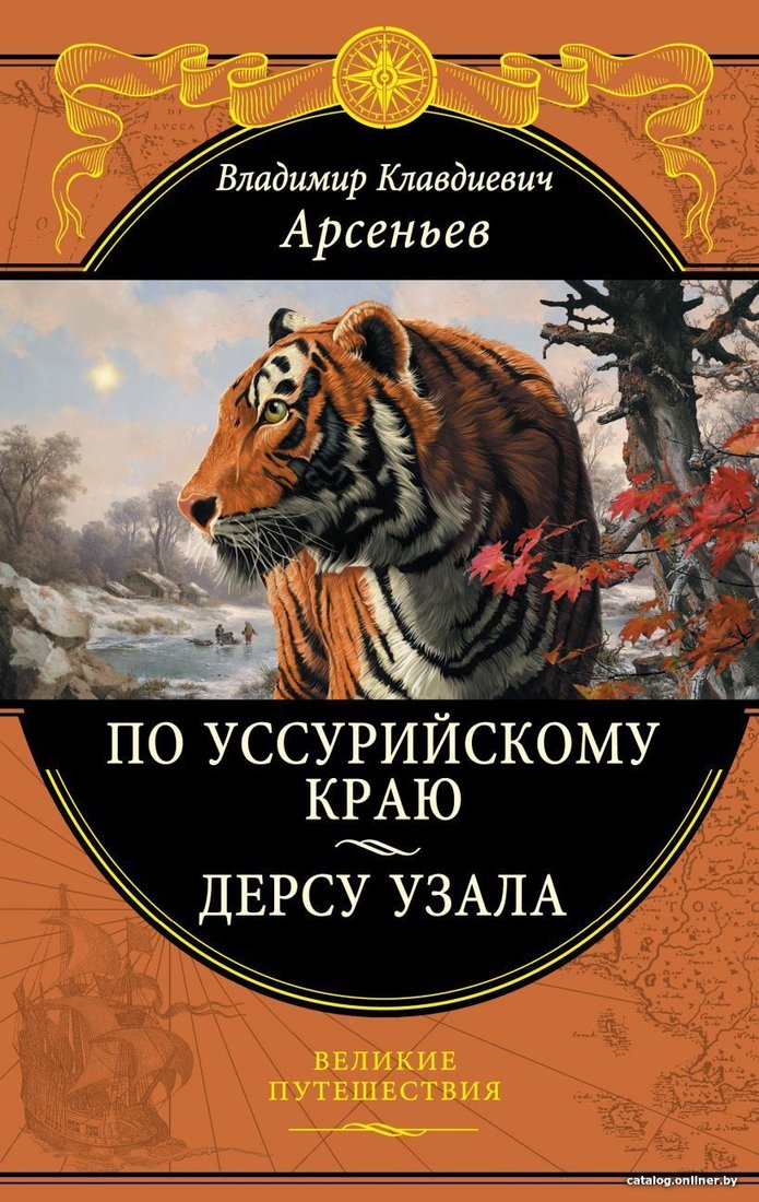 Книга издательства Эксмо. По Уссурийскому краю. Дерсу Узала (Арсеньев Владимир Клавдиевич)