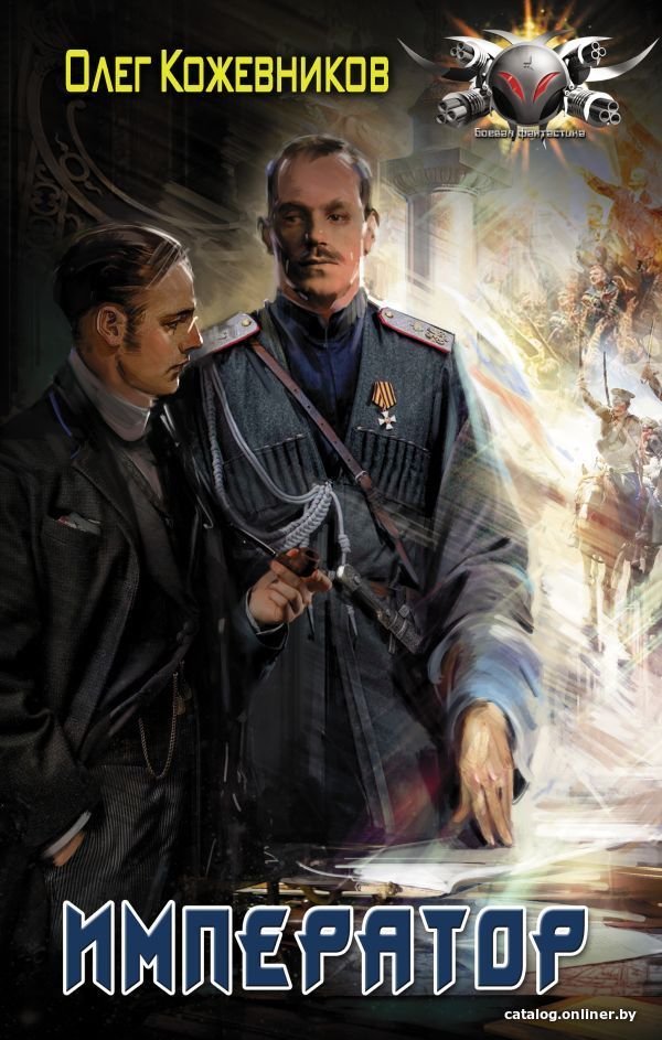 АСТ. Император (Кожевников Олег Анатольевич)
