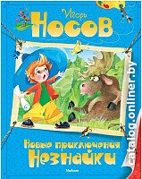 Книга издательства Махаон. Новые приключения Незнайки (Носов И.)